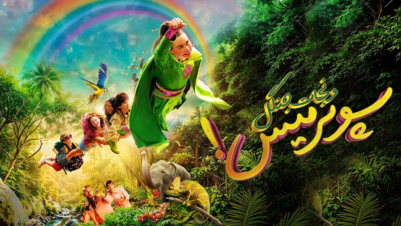 فیلم سوپرمیس و نجات جنگل Super Miss Saves the Jungle 2026
