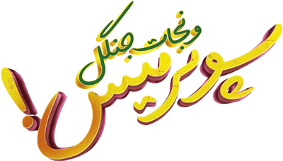 سوپرمیس و نجات جنگل