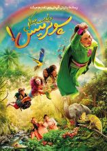 فیلم سوپرمیس و نجات جنگل