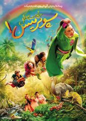 فیلم سوپرمیس و نجات جنگل Super Miss Saves the Jungle 2026 با دوبله فارسی فارسی