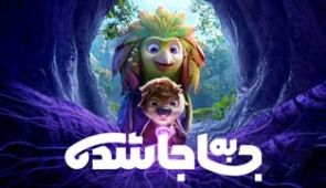 انیمیشن جا به جا شده 