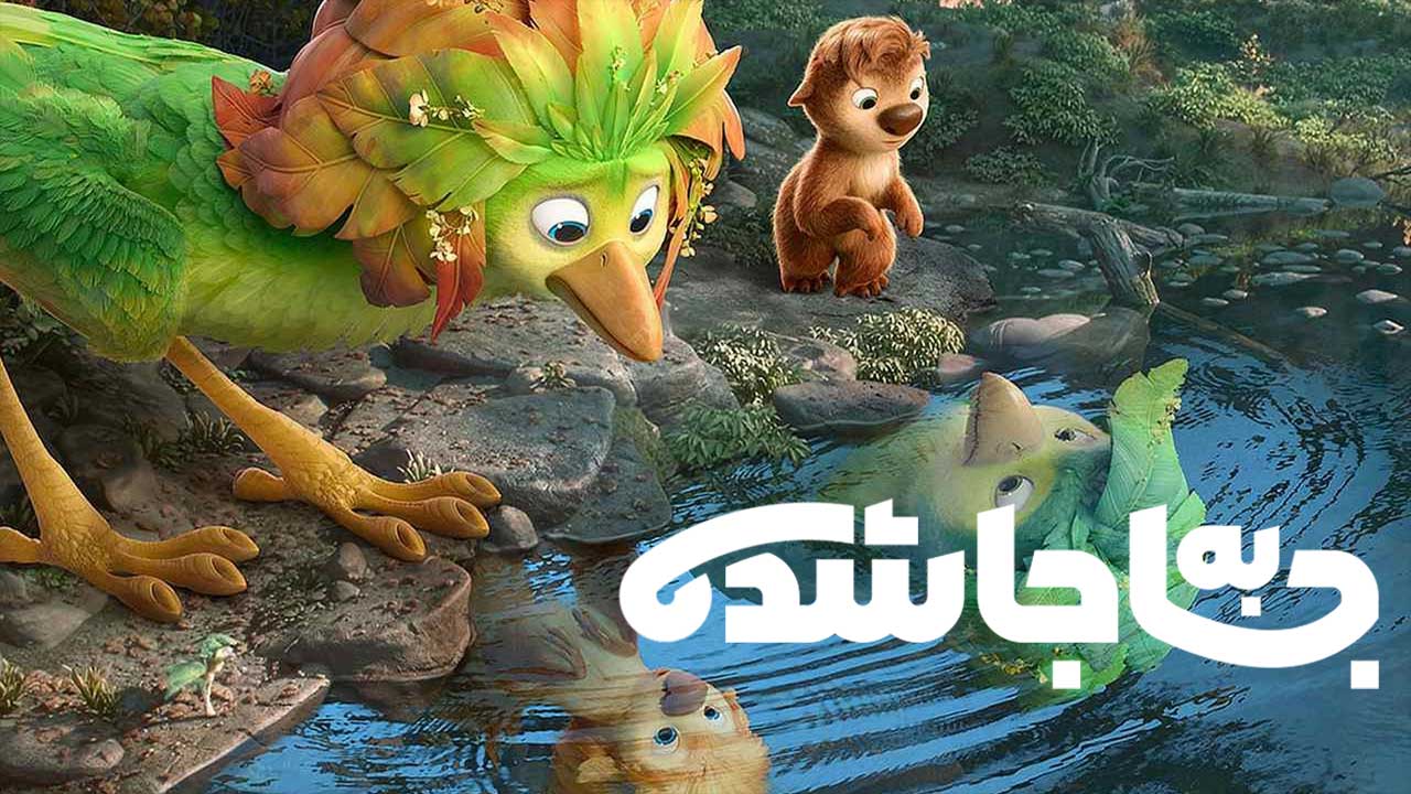 انیمیشن جا به جا شده Swapped 2026