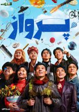 فیلم پرواز