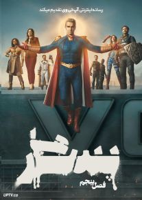 سریال پسرها The Boys 2024 فصل پنجم