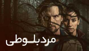 سریال مرد بلوطی