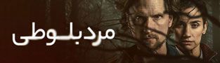 مرد بلوطی