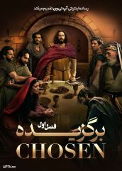 سریال برگزیده 2017 The Chosen فصل اول