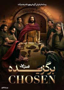 سریال برگزیده 2017 The Chosen فصل اول