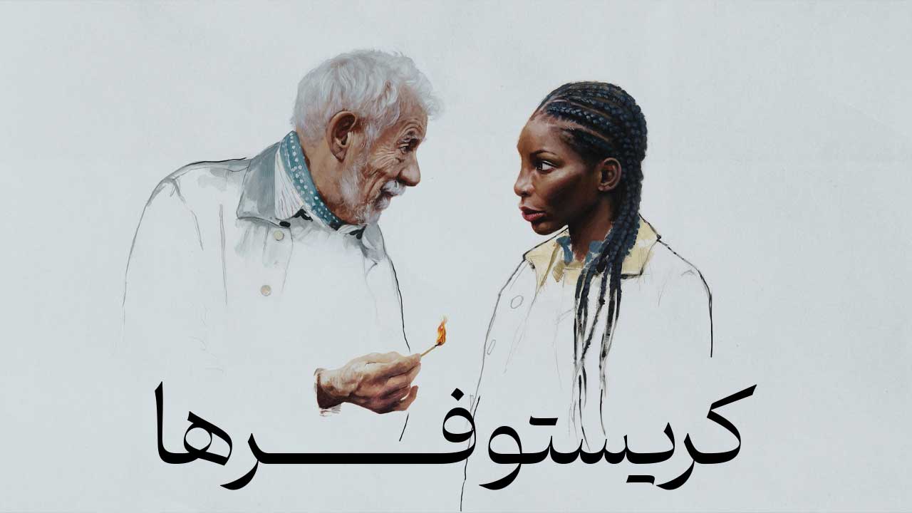 فیلم کریستوفرها The Christophers 2025
