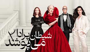 فیلم شیطان پرادا می پوشد ۲