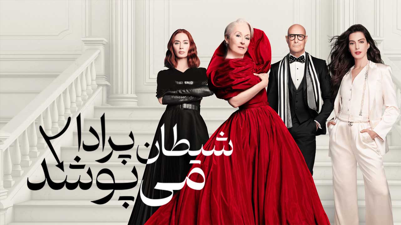 فیلم شیطان پرادا می پوشد ۲ The Devil Wears Prada 2 2026