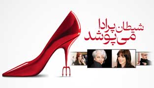 فیلم شیطان پرادا می پوشد