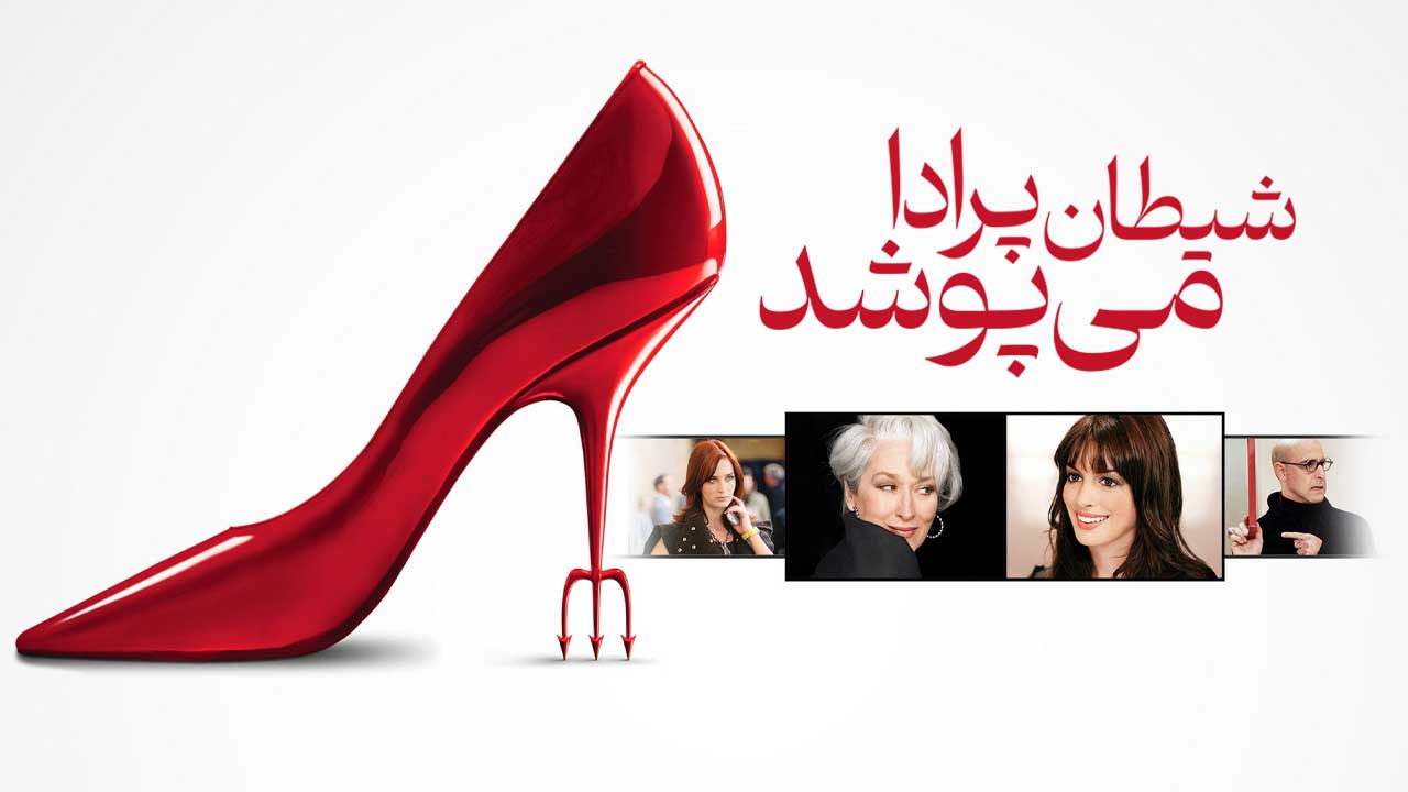 فیلم شیطان پرادا می پوشد The Devil Wears Prada 2006