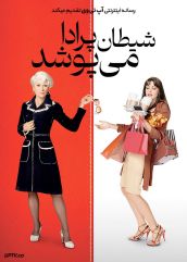 فیلم شیطان پرادا می پوشد The Devil Wears Prada 2006 با زیرنویس فارسی