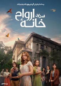 سریال خانه ارواح 2026 The House of the Spirits فصل اول