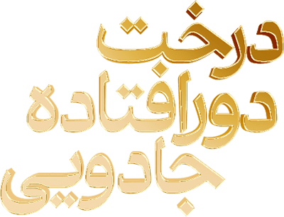 درخت دورافتاده جادویی