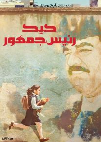 فیلم کیک رئیس جمهور The Presidents Cake 2025 با دوبله فارسی