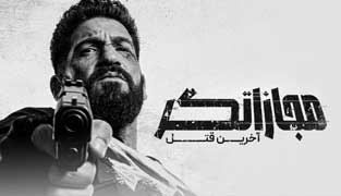 فیلم مجازاتگر: آخرین قتل