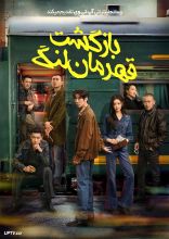 فیلم بازگشت قهرمان لنگ