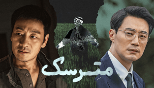 سریال مترسک