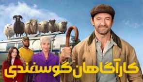 فیلم کارآگاهان گوسفندی