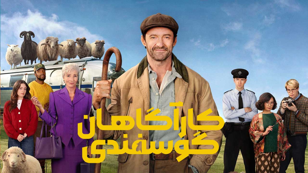 فیلم کارآگاهان گوسفندی The Sheep Detectives 2026