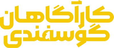 فیلم کارآگاهان گوسفندی