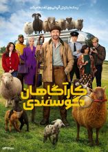 فیلم کارآگاهان گوسفندی