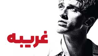فیلم غریبه