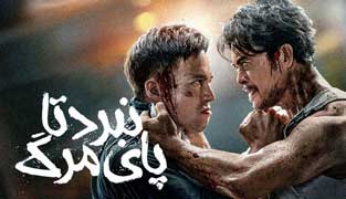 فیلم نبرد تا پای مرگ