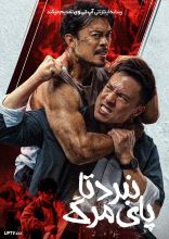 فیلم نبرد تا پای مرگ
