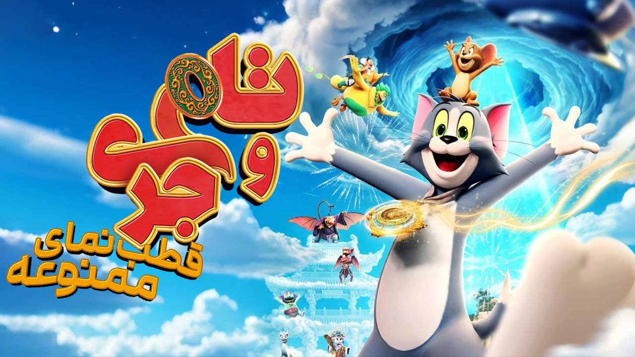 انیمیشن تام و جری قطب نمای ممنوعه Tom and Jerry Forbidden Compass 2025