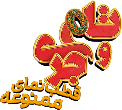 تام و جری: قطب‌ نمای ممنوعه 
