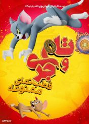 انیمیشن تام و جری قطب‌ نمای ممنوعه Tom and Jerry Forbidden Compass 2025 دوبله فارسی