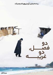  فیلم دو فصل دو غریبه Two Seasons Two Strangers 2025 با زیرنویس فارسی