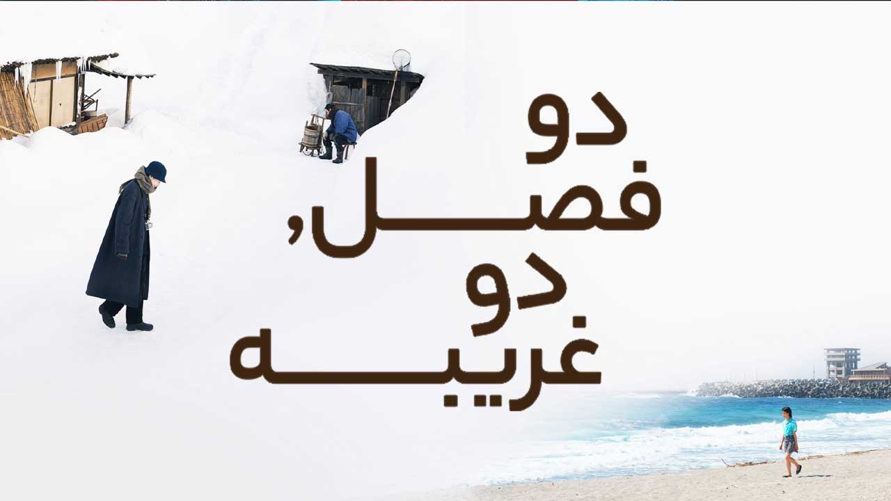 فیلم دو فصل دو غریبه Two Seasons Two Strangers 2025