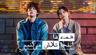 سریال همه ما اینجا تلاش می کنیم