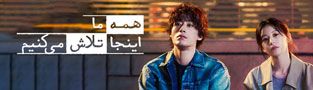 همه ما اینجا تلاش می کنیم
