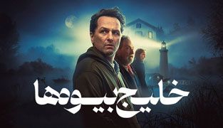 سریال خلیج بیوه ها