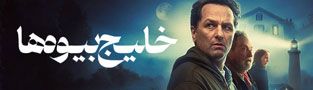 خلیج بیوه ها