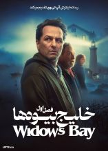 سریال خلیج بیوه ها