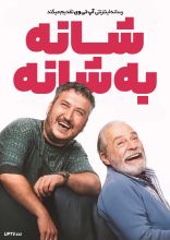 فیلم شانه به شانه