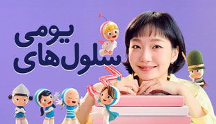 سریال سلول های یومی