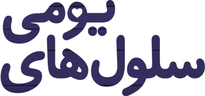 سلول های یومی