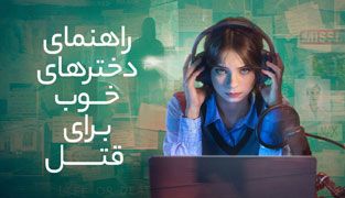 سریال راهنمای دخترهای خوب برای قتل