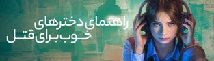راهنمای دخترهای خوب برای قتل