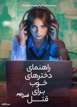 سریال راهنمای دخترهای خوب برای قتل
