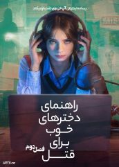 سریال راهنمای دخترهای خوب برای قتل A Good Girls Guide to Murder فصل دوم