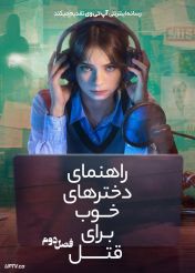 سریال راهنمای دخترهای خوب برای قتل A Good Girls Guide to Murder فصل دوم