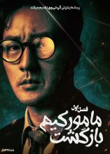 سریال بازگشت مامور کیم